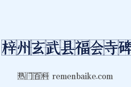 梓州玄武县福会寺碑是什么意思的图片